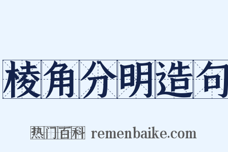 棱角分明造句是什么意思的图片
